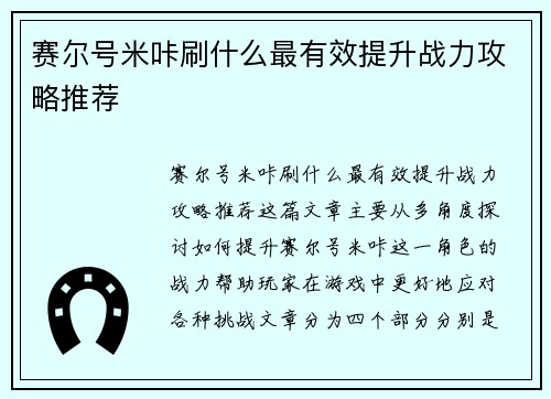 赛尔号米咔刷什么最有效提升战力攻略推荐