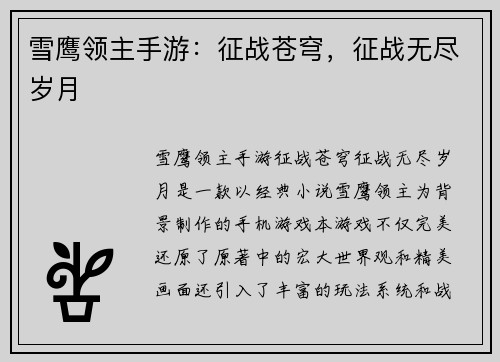 雪鹰领主手游：征战苍穹，征战无尽岁月