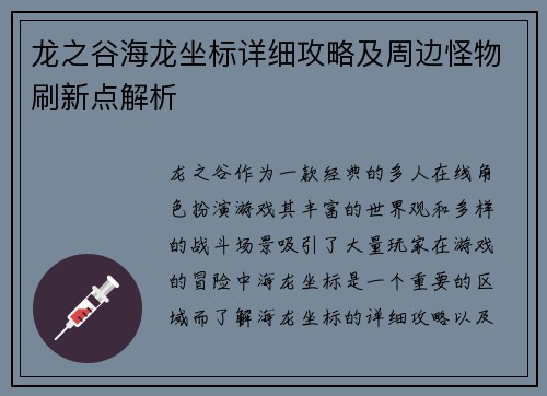 龙之谷海龙坐标详细攻略及周边怪物刷新点解析