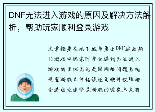 DNF无法进入游戏的原因及解决方法解析，帮助玩家顺利登录游戏