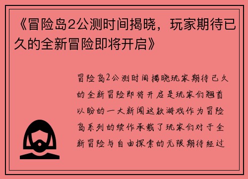 《冒险岛2公测时间揭晓，玩家期待已久的全新冒险即将开启》