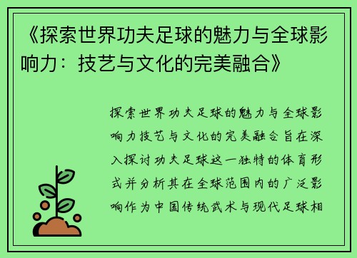 《探索世界功夫足球的魅力与全球影响力：技艺与文化的完美融合》