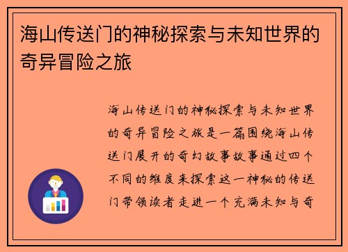 海山传送门的神秘探索与未知世界的奇异冒险之旅