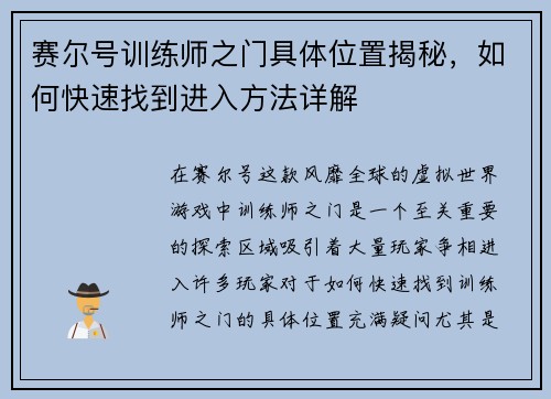 赛尔号训练师之门具体位置揭秘，如何快速找到进入方法详解