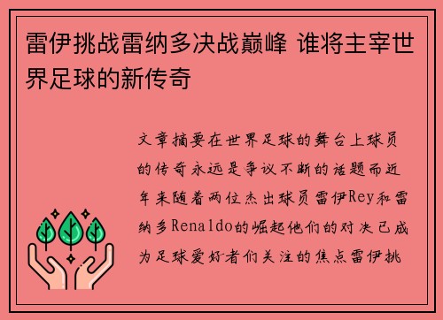 雷伊挑战雷纳多决战巅峰 谁将主宰世界足球的新传奇