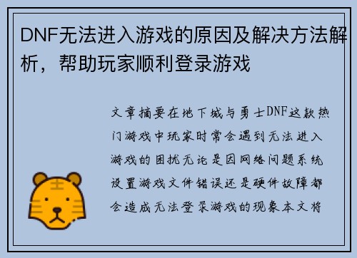 DNF无法进入游戏的原因及解决方法解析，帮助玩家顺利登录游戏