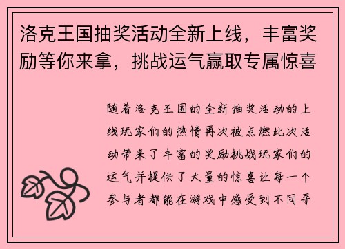 洛克王国抽奖活动全新上线，丰富奖励等你来拿，挑战运气赢取专属惊喜！
