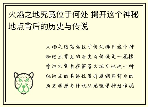 火焰之地究竟位于何处 揭开这个神秘地点背后的历史与传说