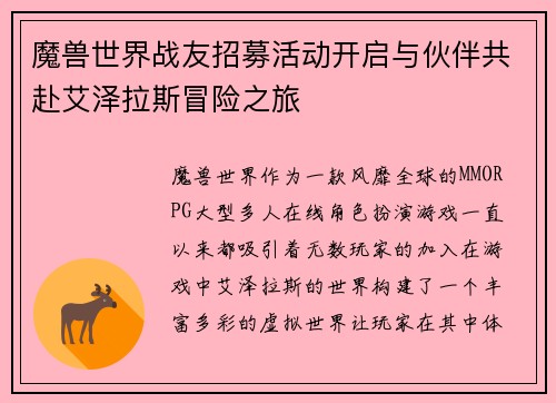 魔兽世界战友招募活动开启与伙伴共赴艾泽拉斯冒险之旅