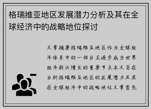 格瑞维亚地区发展潜力分析及其在全球经济中的战略地位探讨