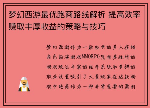 梦幻西游最优跑商路线解析 提高效率赚取丰厚收益的策略与技巧