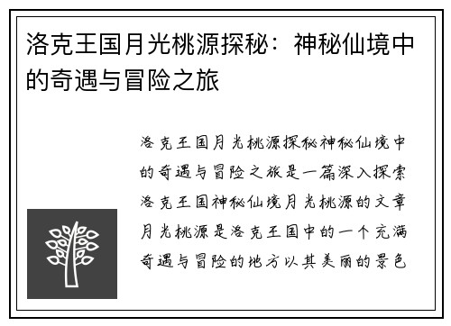洛克王国月光桃源探秘：神秘仙境中的奇遇与冒险之旅
