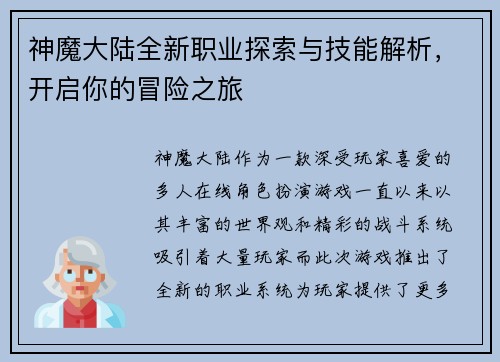 神魔大陆全新职业探索与技能解析，开启你的冒险之旅
