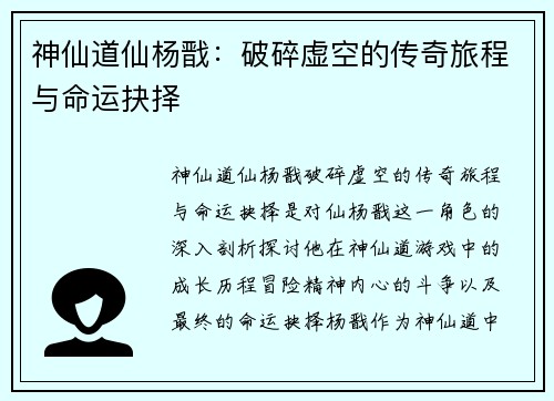 神仙道仙杨戬：破碎虚空的传奇旅程与命运抉择