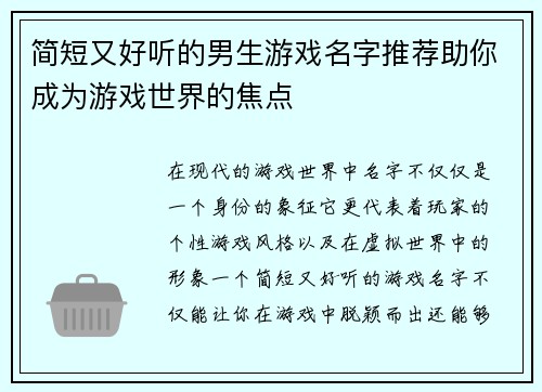 简短又好听的男生游戏名字推荐助你成为游戏世界的焦点