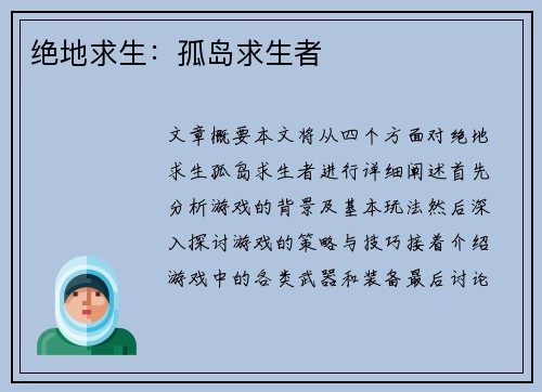 绝地求生：孤岛求生者