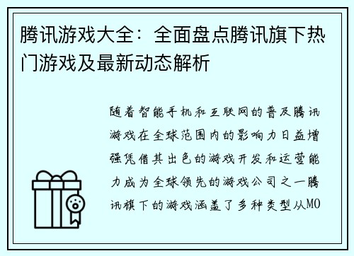 腾讯游戏大全:全面盘点腾讯旗下热门游戏及最新动态解析
