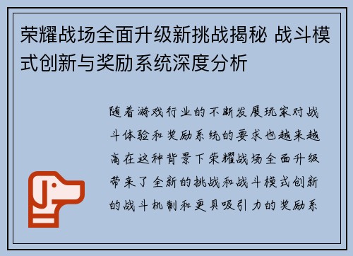 荣耀战场全面升级新挑战揭秘 战斗模式创新与奖励系统深度分析