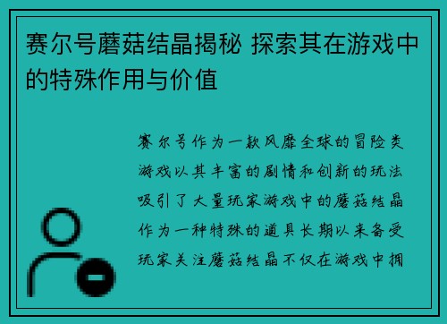 赛尔号蘑菇结晶揭秘 探索其在游戏中的特殊作用与价值