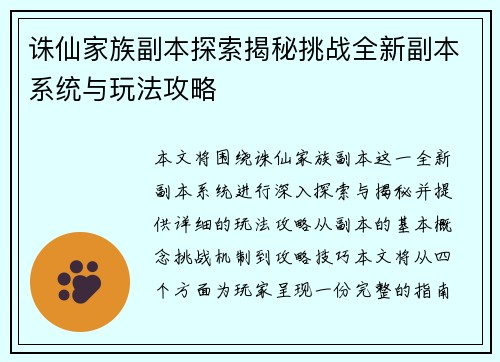 诛仙家族副本探索揭秘挑战全新副本系统与玩法攻略