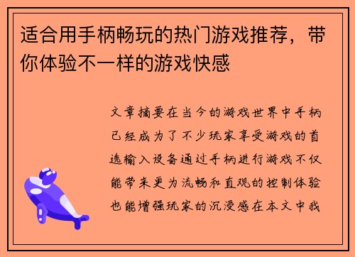 适合用手柄畅玩的热门游戏推荐,带你体验不一样的游戏快感