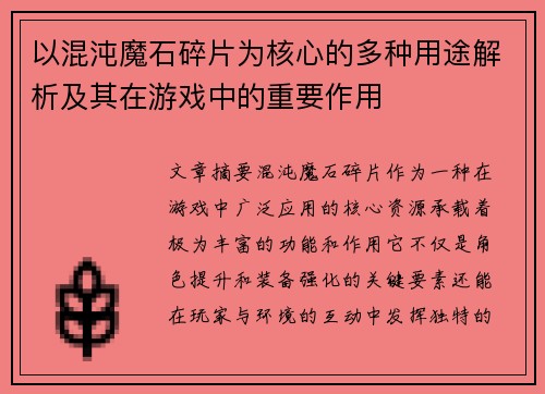 以混沌魔石碎片为核心的多种用途解析及其在游戏中的重要作用
