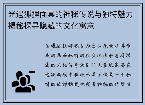 光遇狐狸面具的神秘传说与独特魅力揭秘探寻隐藏的文化寓意