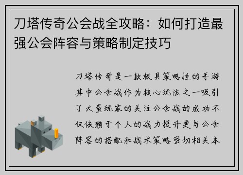 刀塔传奇公会战全攻略：如何打造最强公会阵容与策略制定技巧