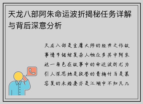天龙八部阿朱命运波折揭秘任务详解与背后深意分析