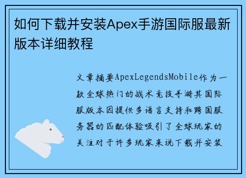 如何下载并安装Apex手游国际服最新版本详细教程