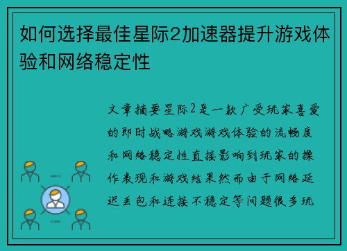 如何选择最佳星际2加速器提升游戏体验和网络稳定性