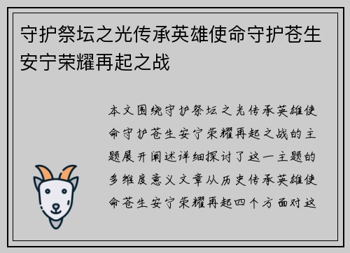 守护祭坛之光传承英雄使命守护苍生安宁荣耀再起之战