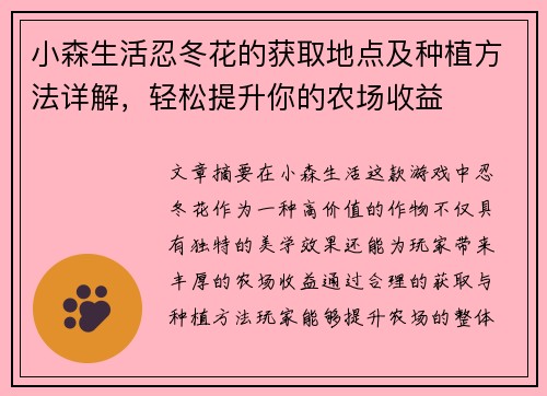 小森生活忍冬花的获取地点及种植方法详解，轻松提升你的农场收益