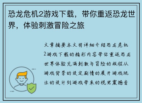 恐龙危机2游戏下载，带你重返恐龙世界，体验刺激冒险之旅