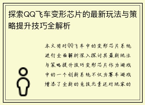 探索QQ飞车变形芯片的最新玩法与策略提升技巧全解析