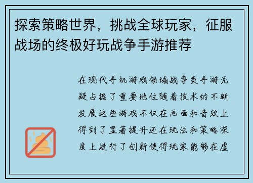 探索策略世界，挑战全球玩家，征服战场的终极好玩战争手游推荐