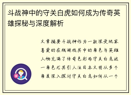 斗战神中的守关白虎如何成为传奇英雄探秘与深度解析
